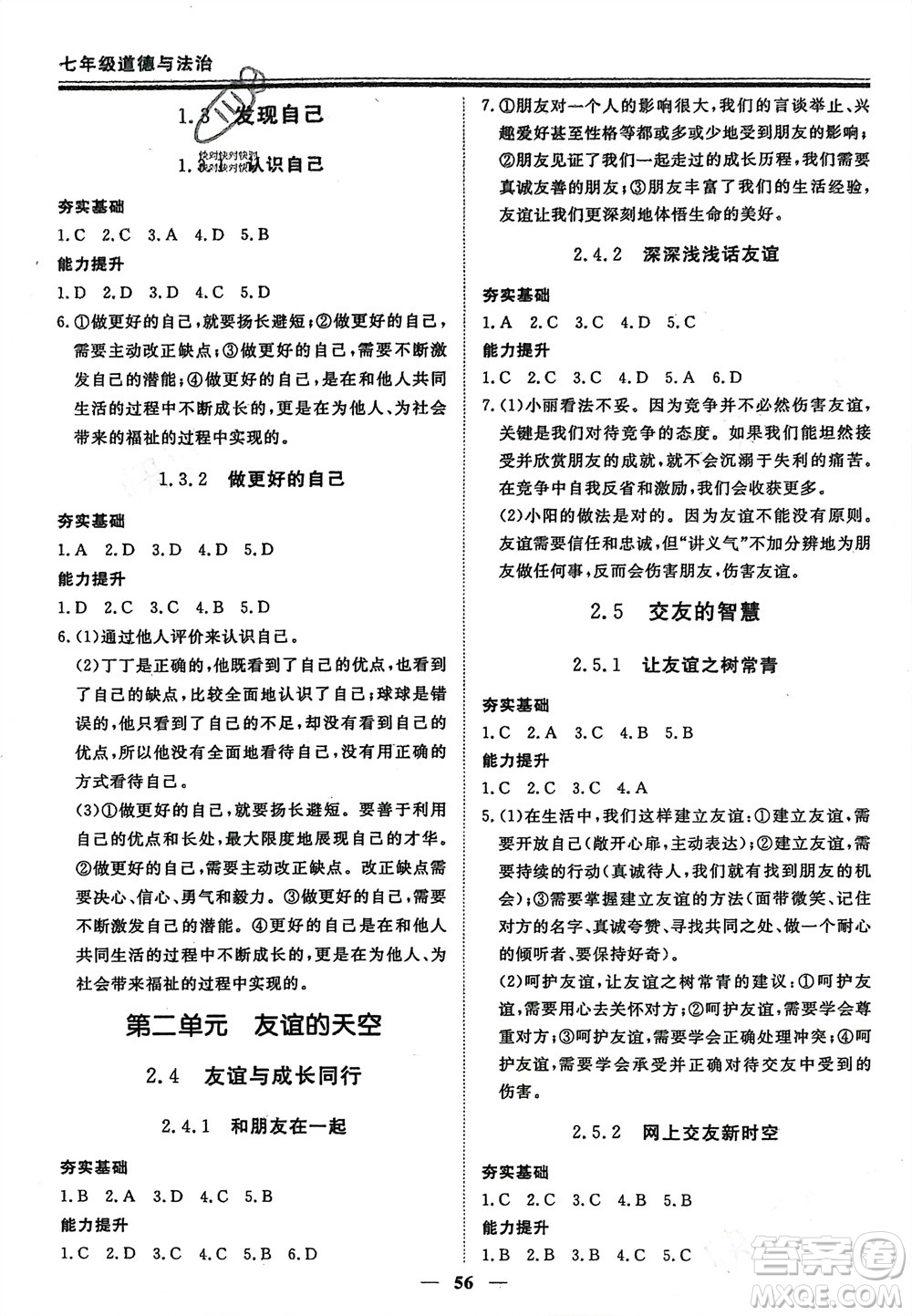 鄭州大學(xué)出版社2024新思維假期作業(yè)必刷題七年級道德與法治課標版參考答案