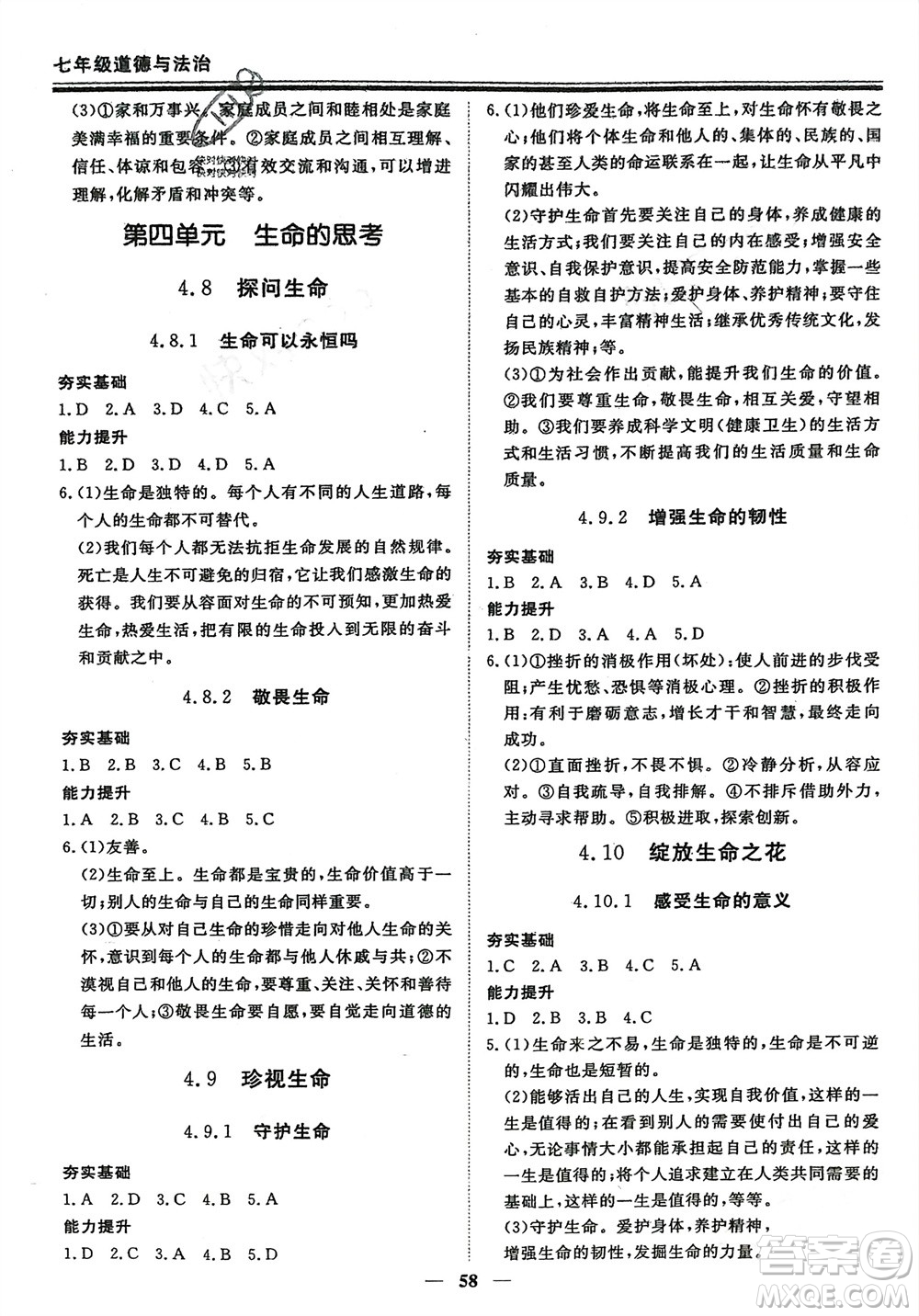 鄭州大學(xué)出版社2024新思維假期作業(yè)必刷題七年級道德與法治課標版參考答案