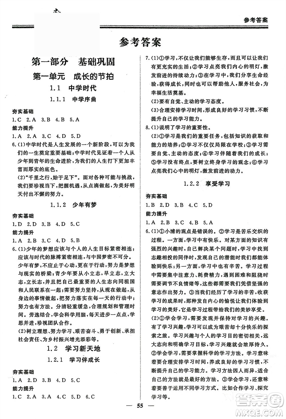 鄭州大學(xué)出版社2024新思維假期作業(yè)必刷題七年級道德與法治課標版參考答案