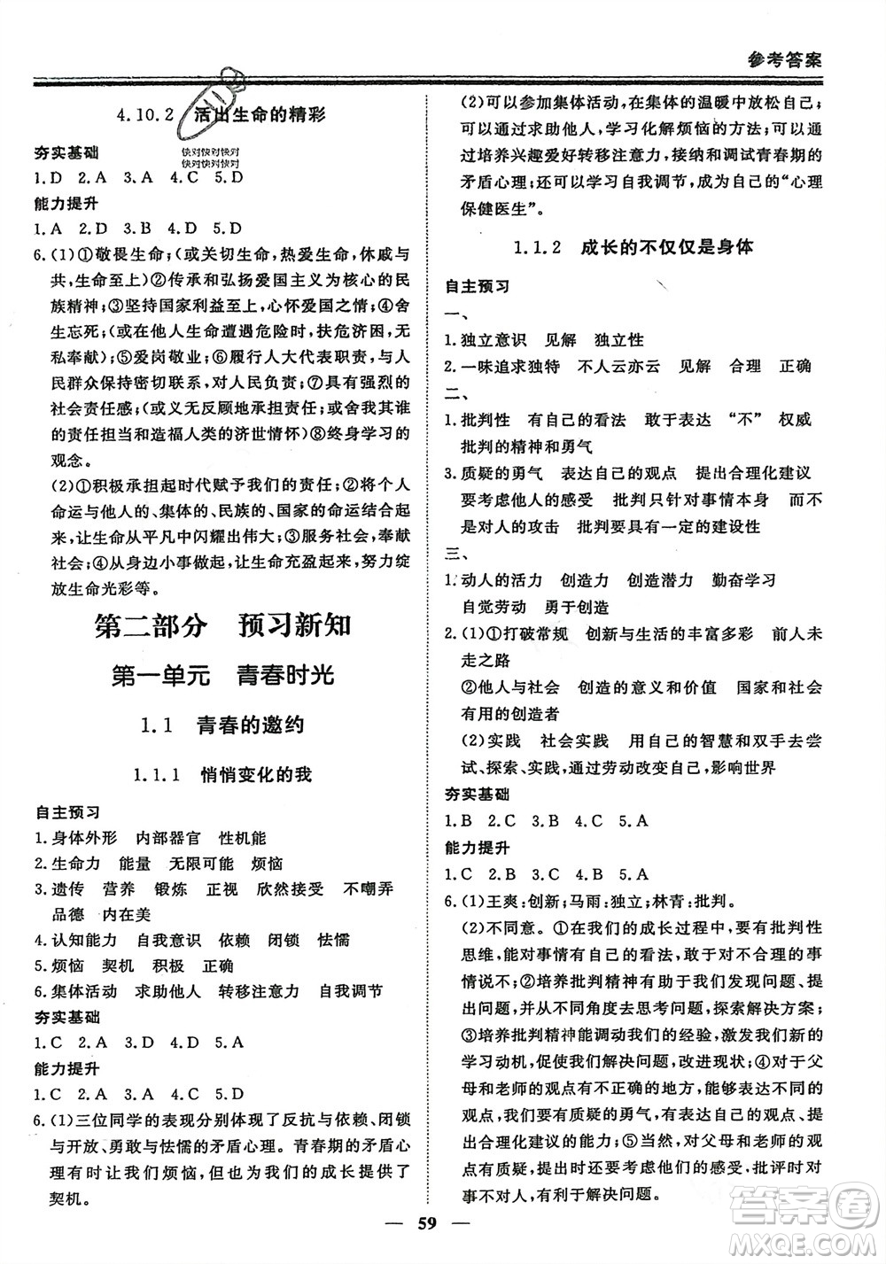 鄭州大學(xué)出版社2024新思維假期作業(yè)必刷題七年級道德與法治課標版參考答案