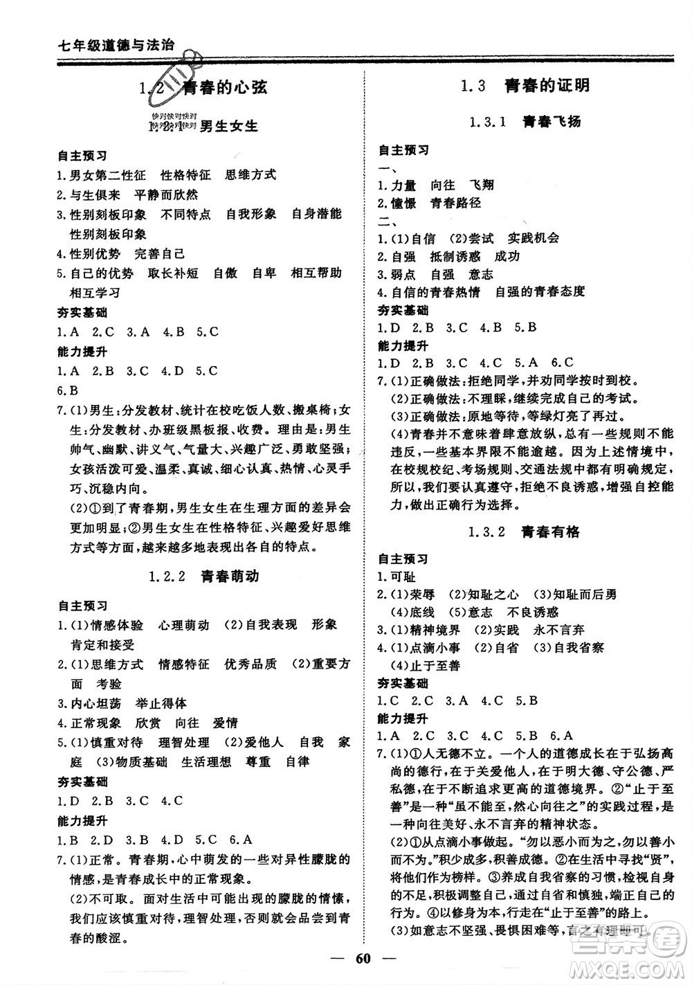 鄭州大學(xué)出版社2024新思維假期作業(yè)必刷題七年級道德與法治課標版參考答案