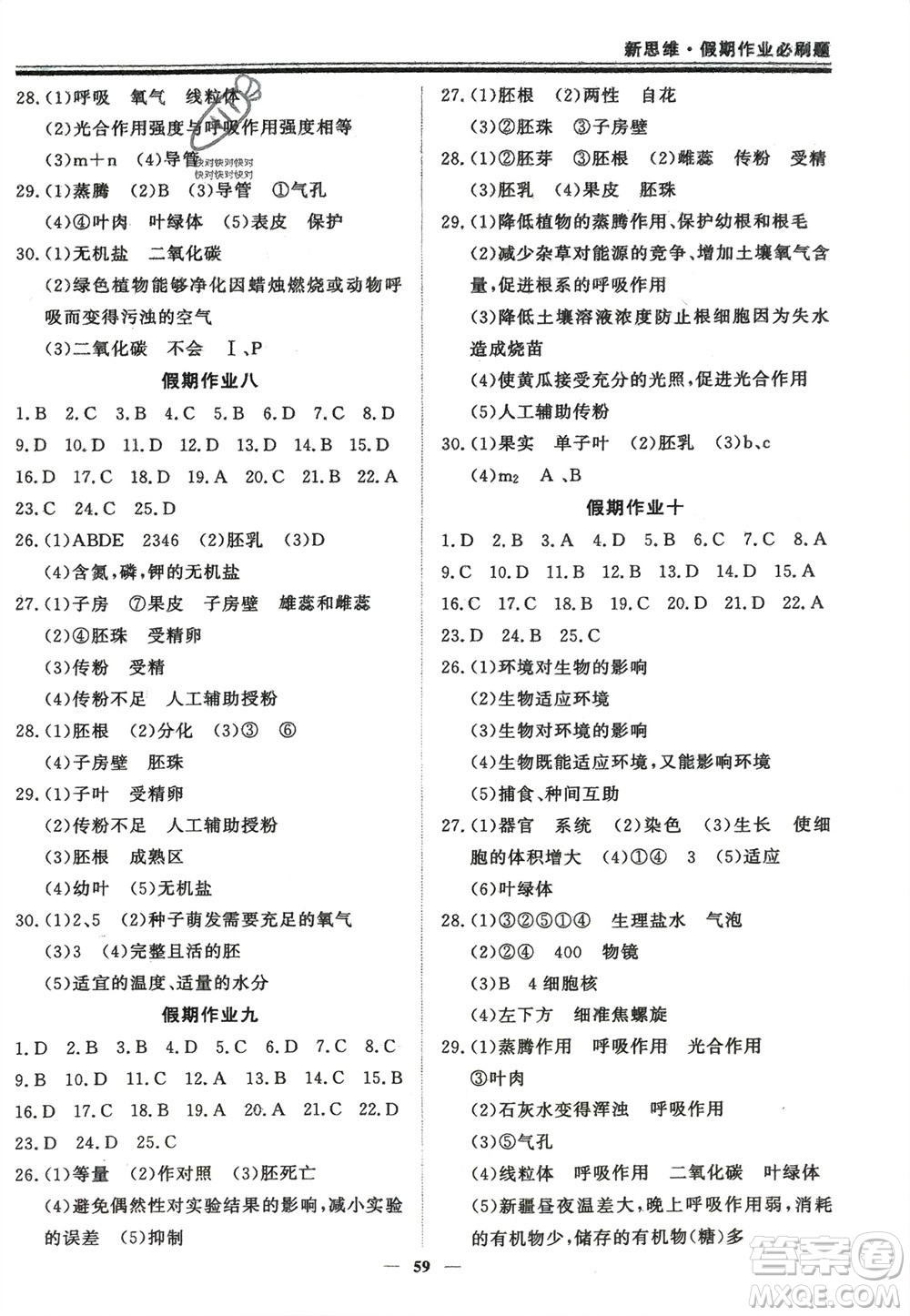 鄭州大學出版社2024新思維假期作業(yè)必刷題七年級生物北師大版參考答案