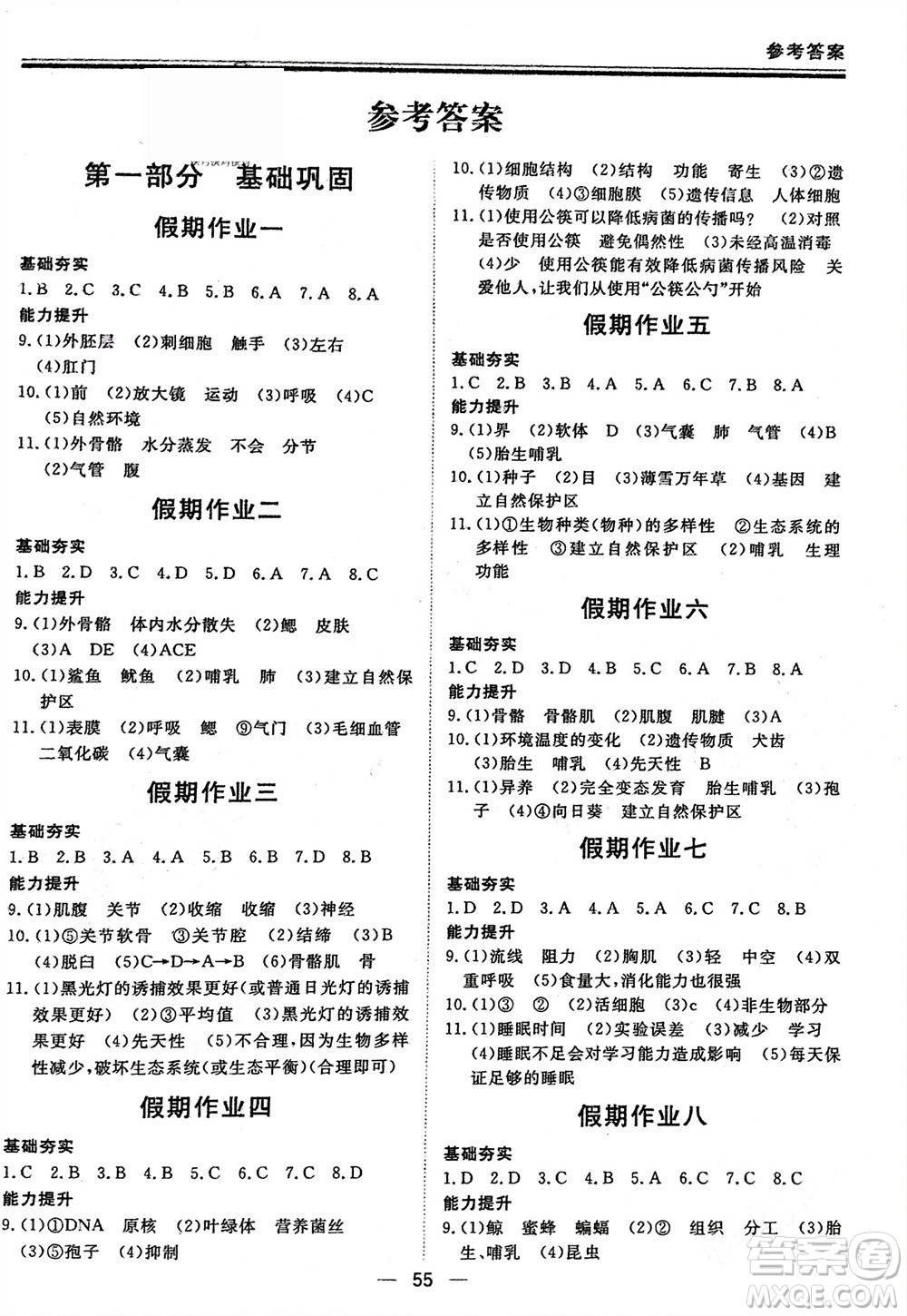 鄭州大學(xué)出版社2024新思維假期作業(yè)必刷題八年級生物人教版參考答案
