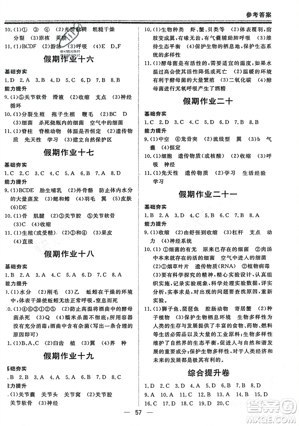 鄭州大學(xué)出版社2024新思維假期作業(yè)必刷題八年級生物人教版參考答案