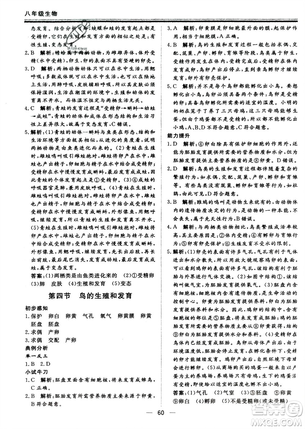 鄭州大學(xué)出版社2024新思維假期作業(yè)必刷題八年級生物人教版參考答案