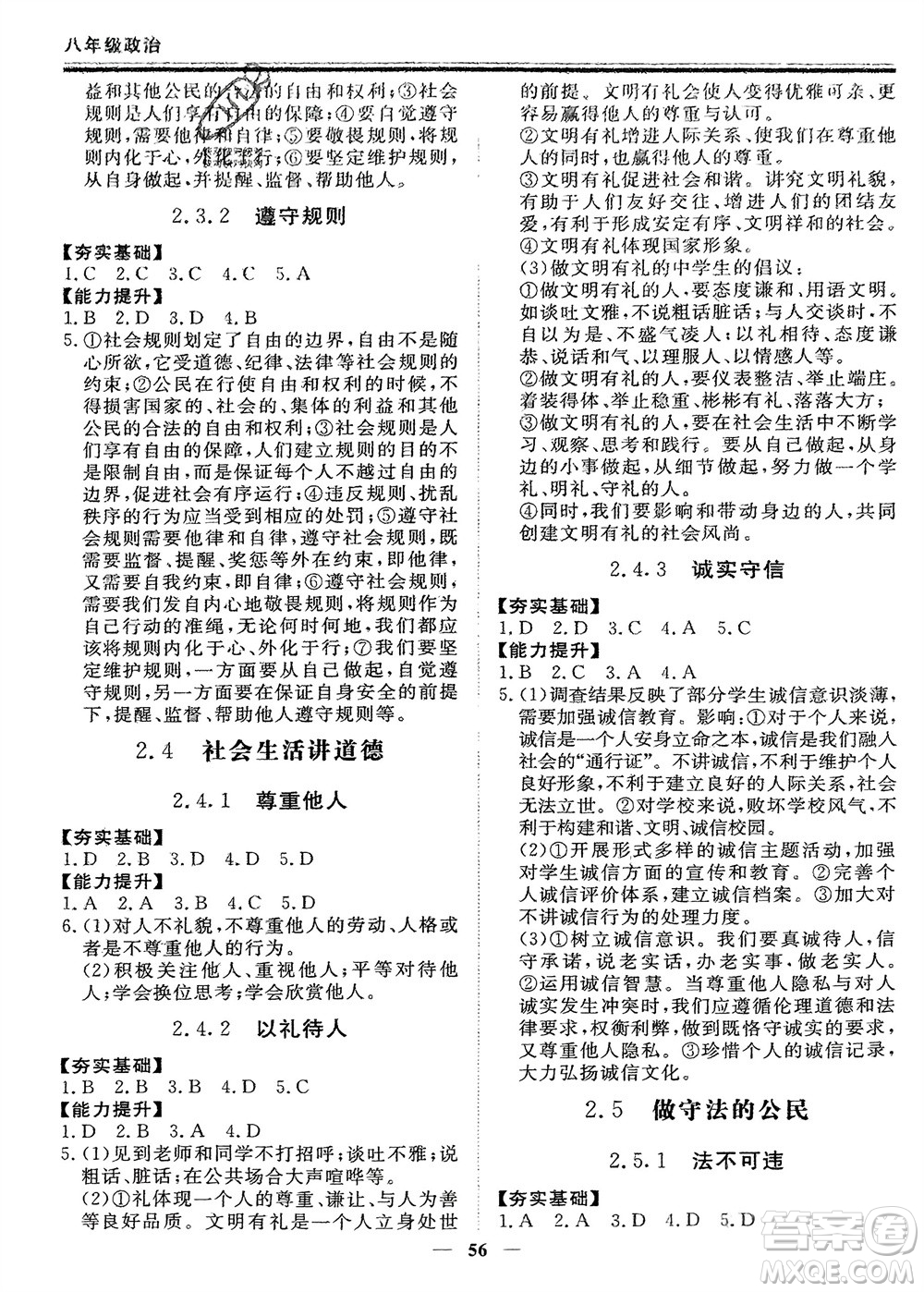 鄭州大學(xué)出版社2024新思維假期作業(yè)必刷題八年級(jí)道德與法治課標(biāo)版參考答案