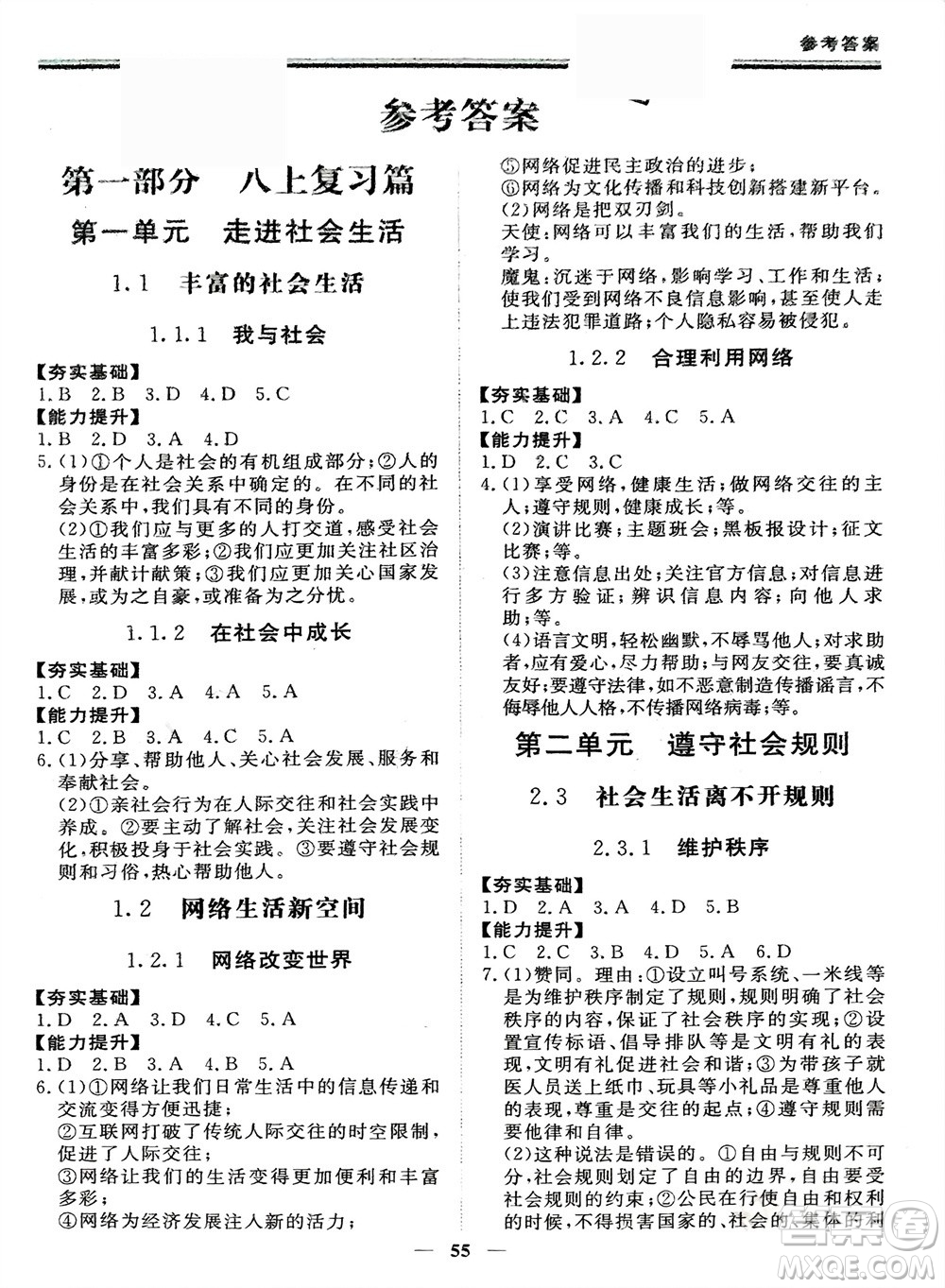 鄭州大學(xué)出版社2024新思維假期作業(yè)必刷題八年級(jí)道德與法治課標(biāo)版參考答案