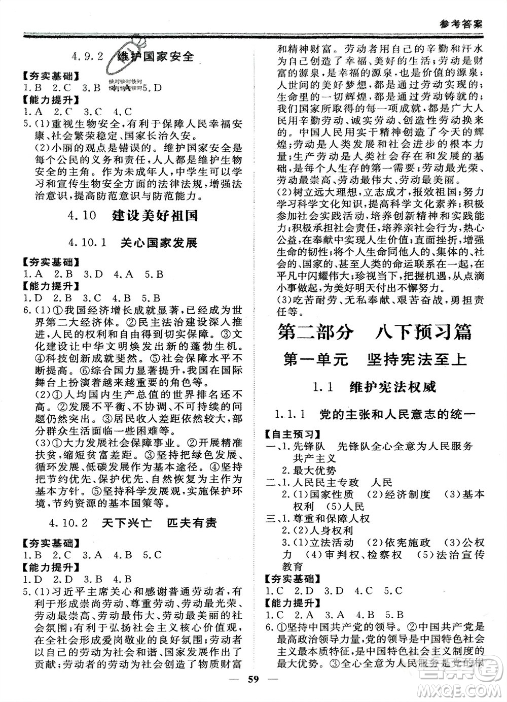 鄭州大學(xué)出版社2024新思維假期作業(yè)必刷題八年級(jí)道德與法治課標(biāo)版參考答案