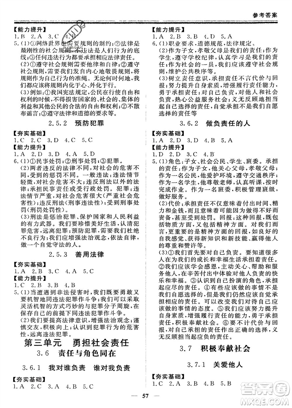 鄭州大學(xué)出版社2024新思維假期作業(yè)必刷題八年級(jí)道德與法治課標(biāo)版參考答案