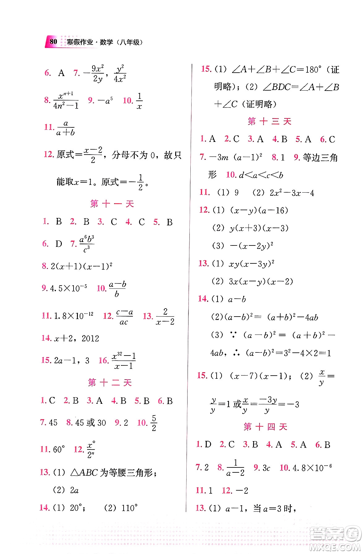 教育科學出版社2024寒假作業(yè)八年級數(shù)學通用版答案