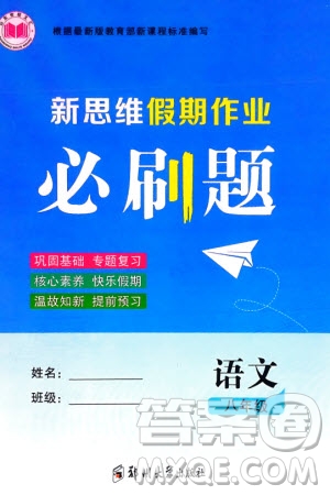 鄭州大學(xué)出版社2024新思維假期作業(yè)必刷題八年級(jí)語(yǔ)文課標(biāo)版參考答案