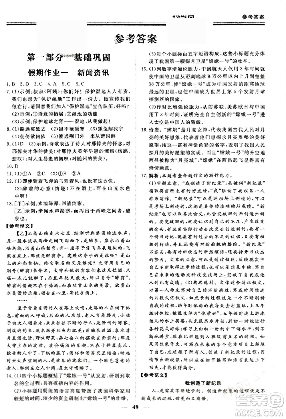 鄭州大學(xué)出版社2024新思維假期作業(yè)必刷題八年級(jí)語(yǔ)文課標(biāo)版參考答案