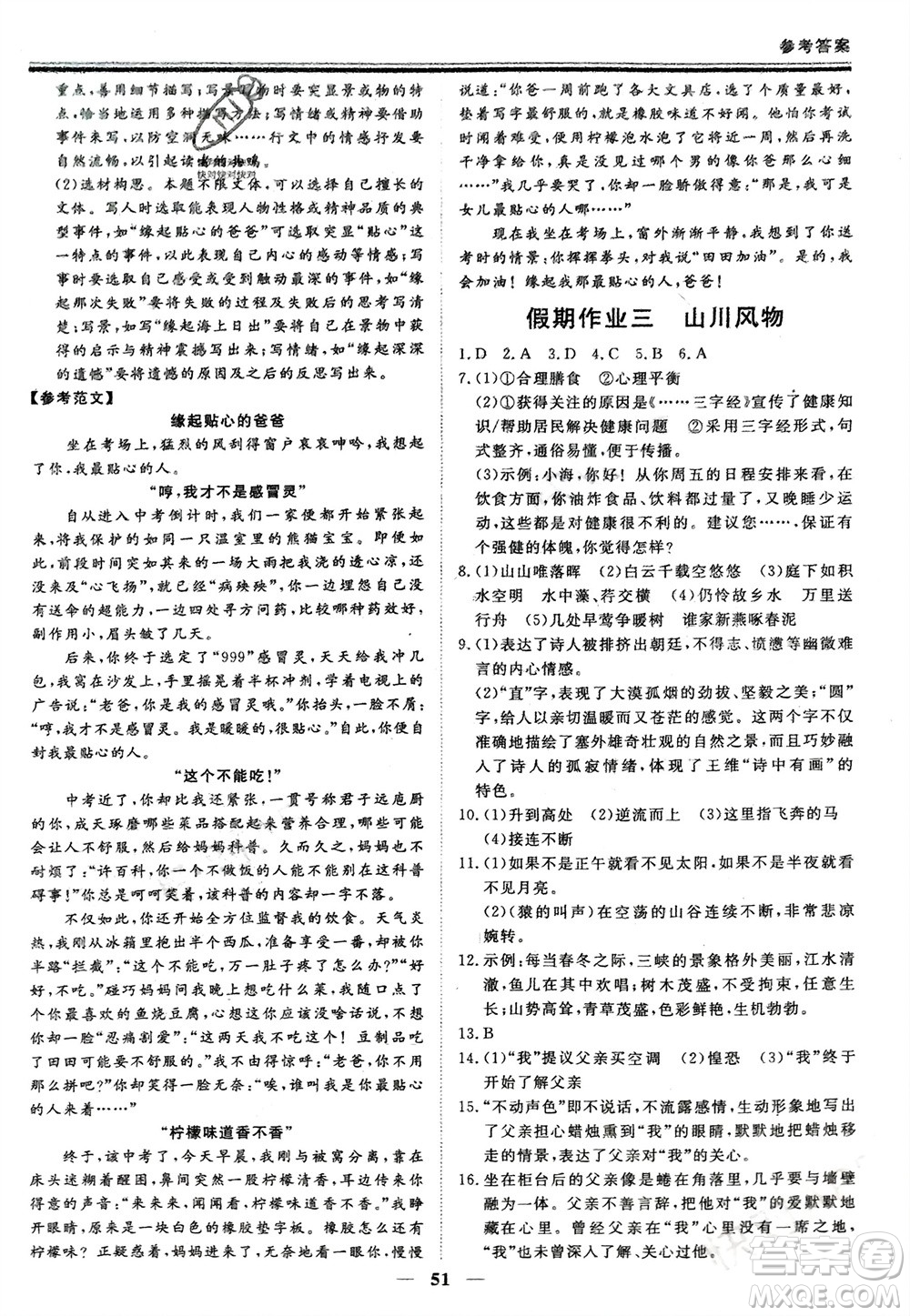 鄭州大學(xué)出版社2024新思維假期作業(yè)必刷題八年級(jí)語(yǔ)文課標(biāo)版參考答案
