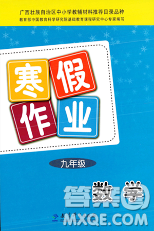 教育科學(xué)出版社2024寒假作業(yè)九年級(jí)數(shù)學(xué)通用版答案