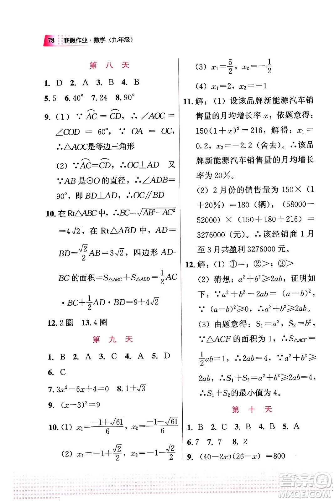 教育科學(xué)出版社2024寒假作業(yè)九年級(jí)數(shù)學(xué)通用版答案