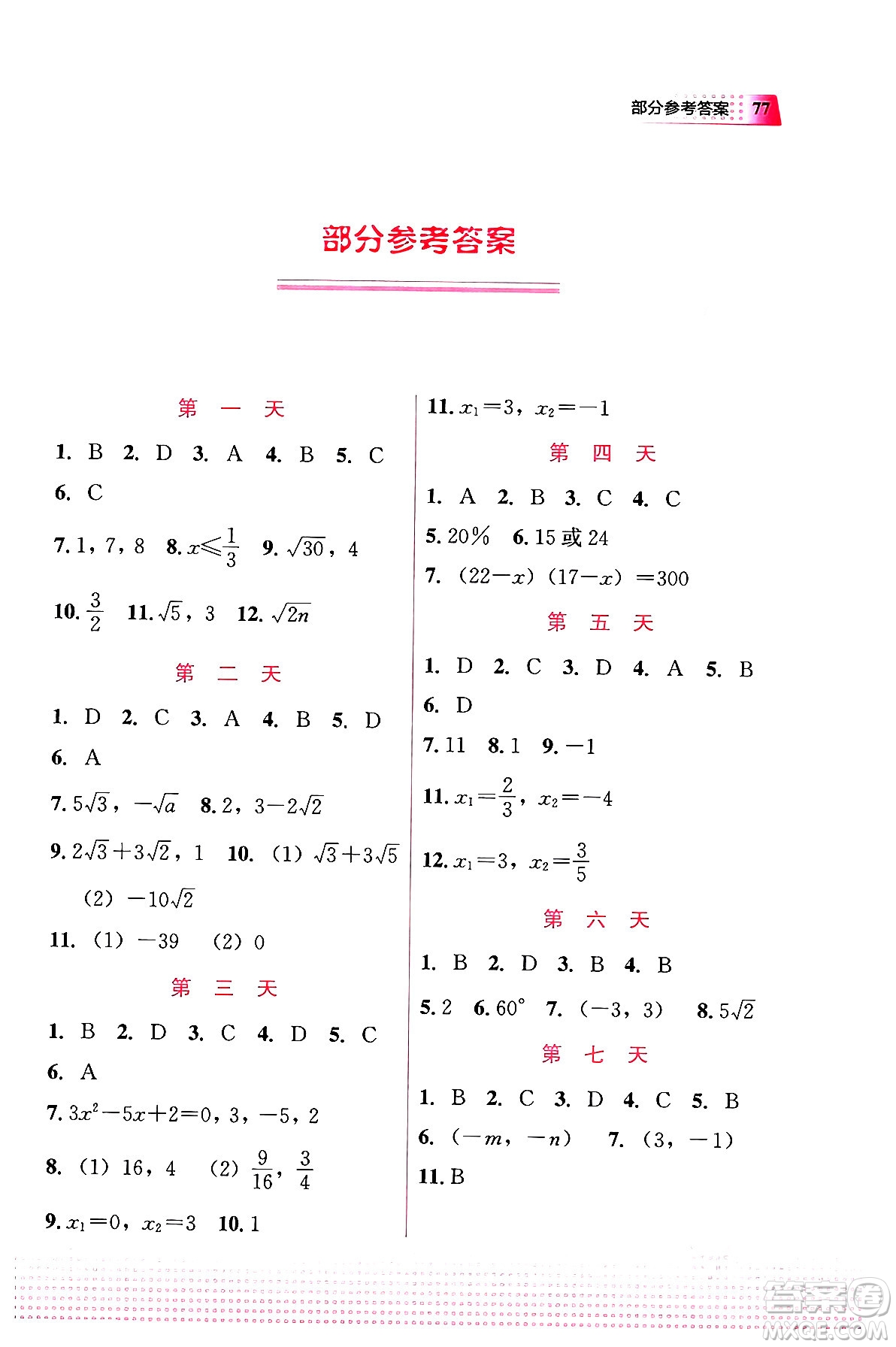 教育科學(xué)出版社2024寒假作業(yè)九年級(jí)數(shù)學(xué)通用版答案
