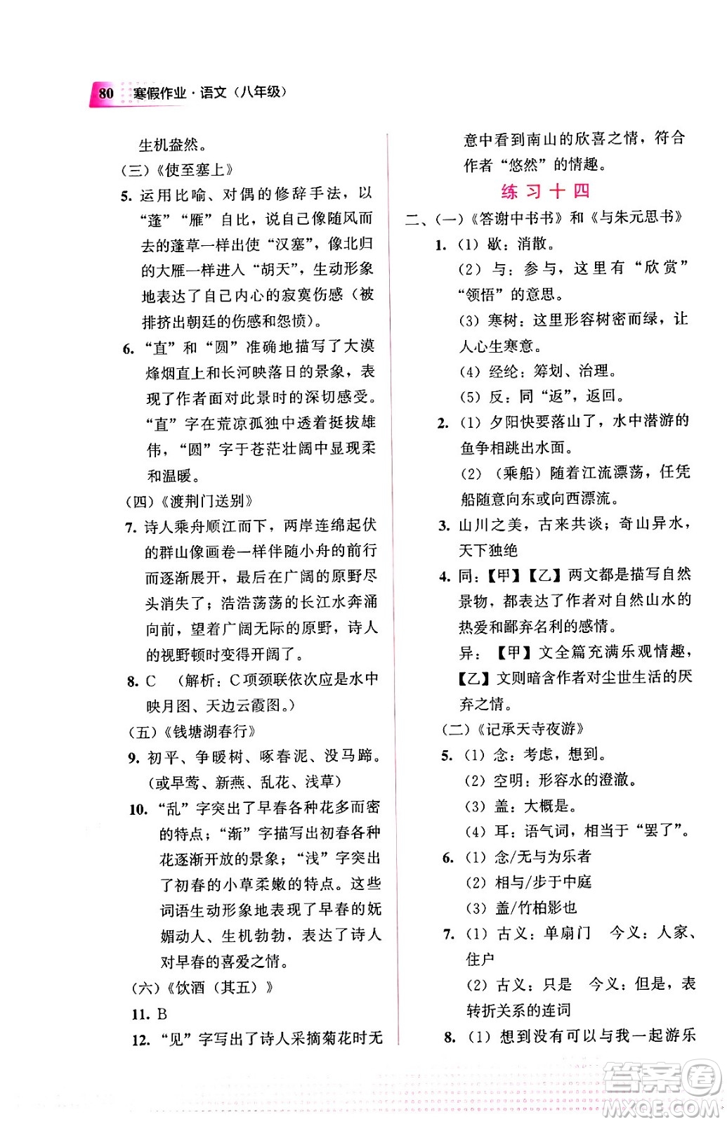教育科學(xué)出版社2024寒假作業(yè)八年級(jí)語(yǔ)文通用版答案