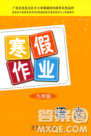 教育科學(xué)出版社2024寒假作業(yè)九年級(jí)語文通用版答案