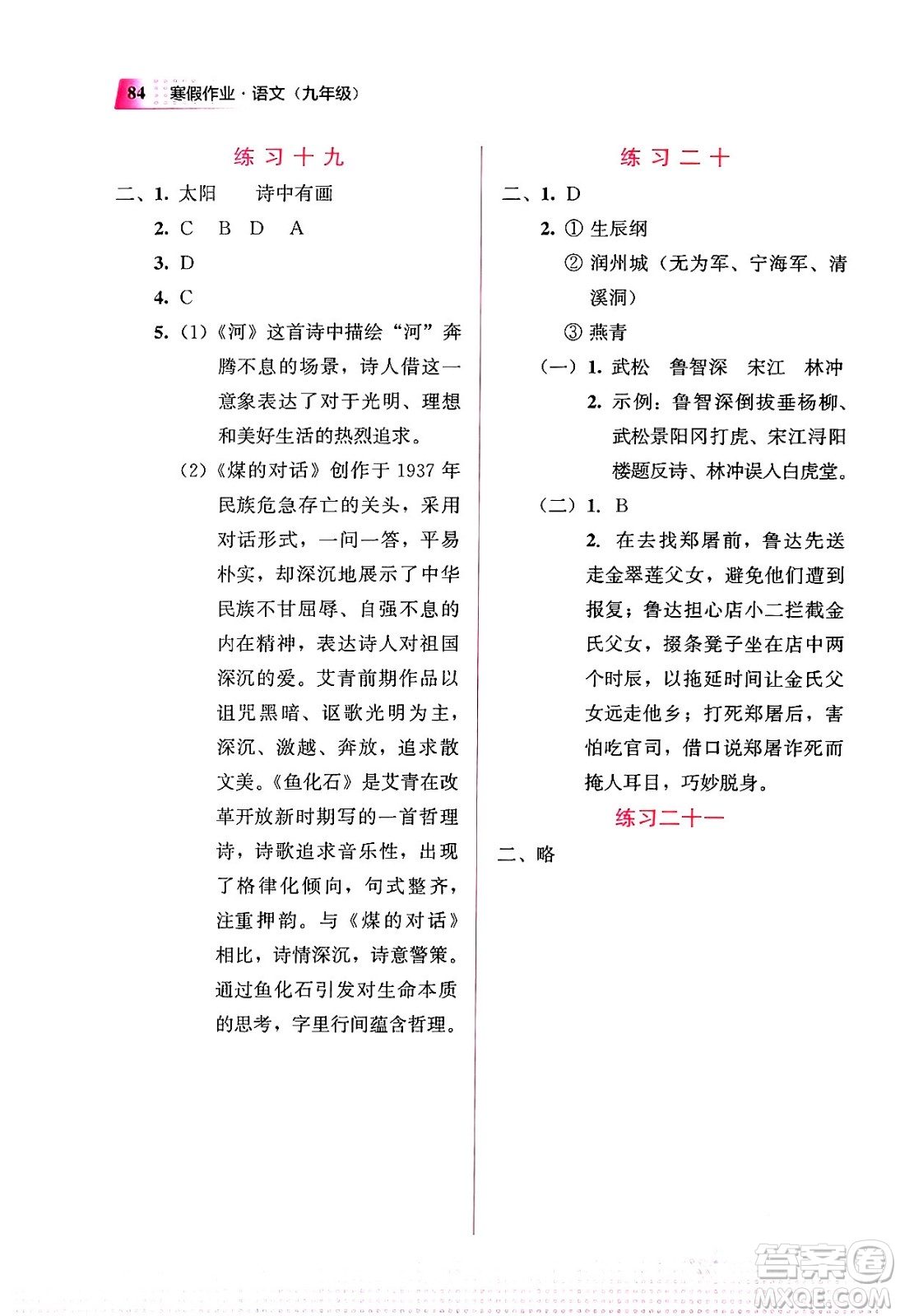 教育科學(xué)出版社2024寒假作業(yè)九年級(jí)語文通用版答案