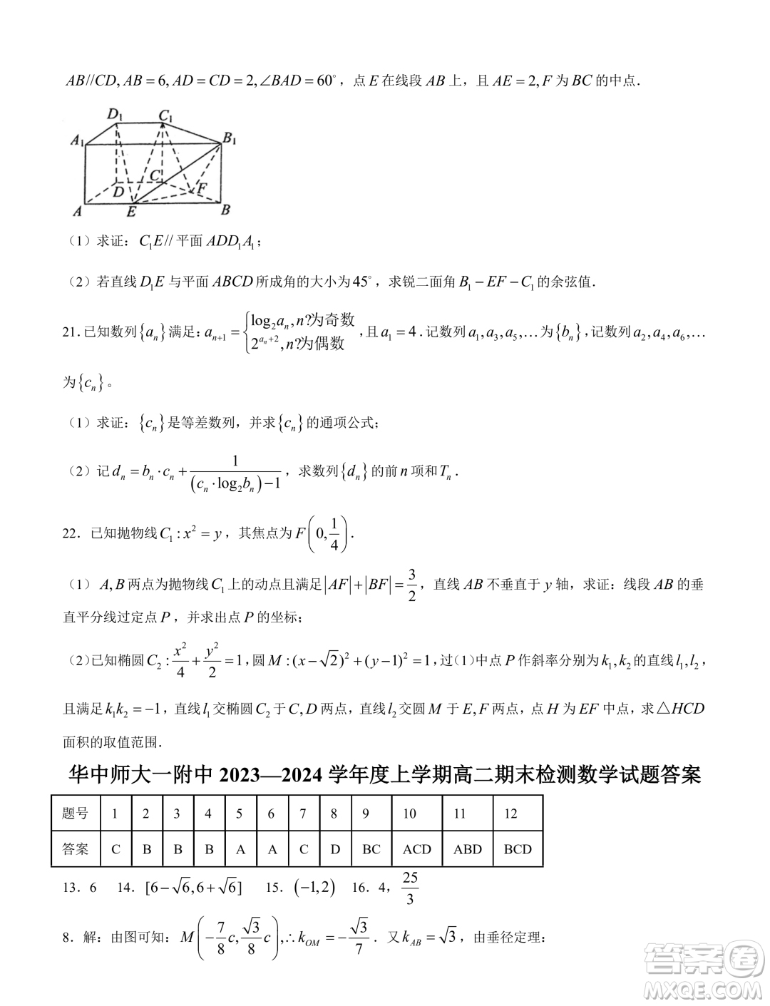 湖北武漢華中師大一附中2023-2024學(xué)年高二上學(xué)期期末檢測(cè)數(shù)學(xué)試題答案