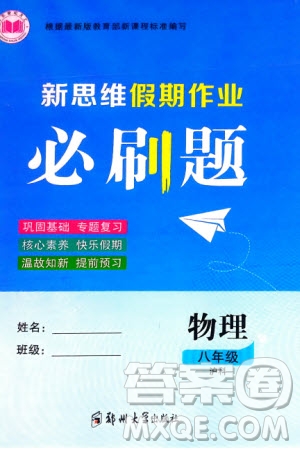 鄭州大學(xué)出版社2024新思維假期作業(yè)必刷題八年級物理滬科版參考答案