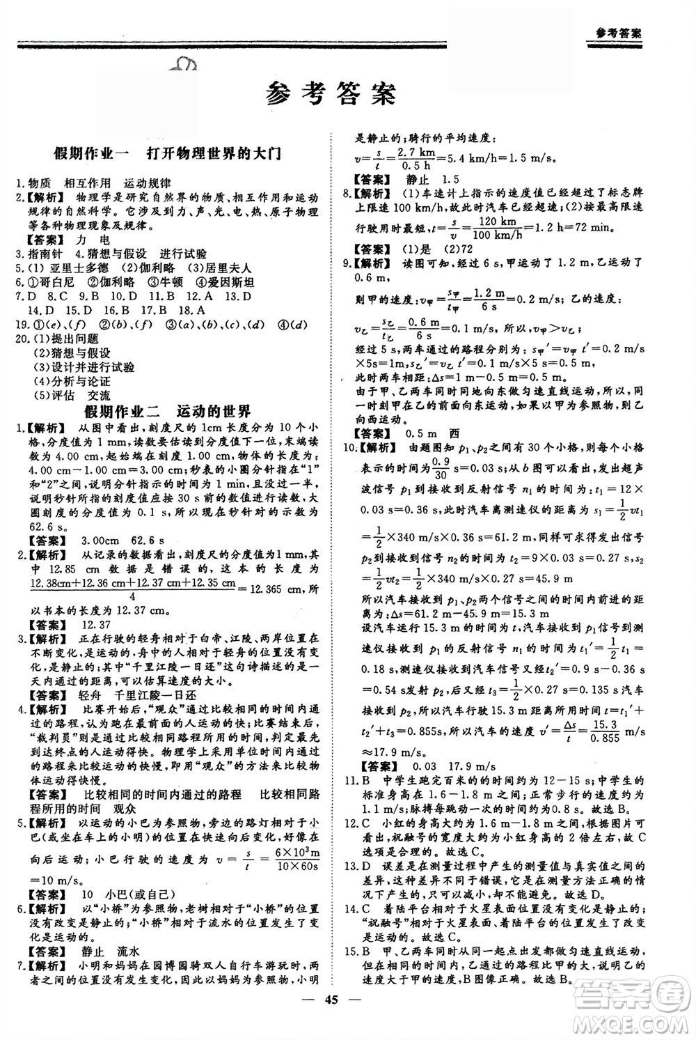 鄭州大學(xué)出版社2024新思維假期作業(yè)必刷題八年級物理滬科版參考答案