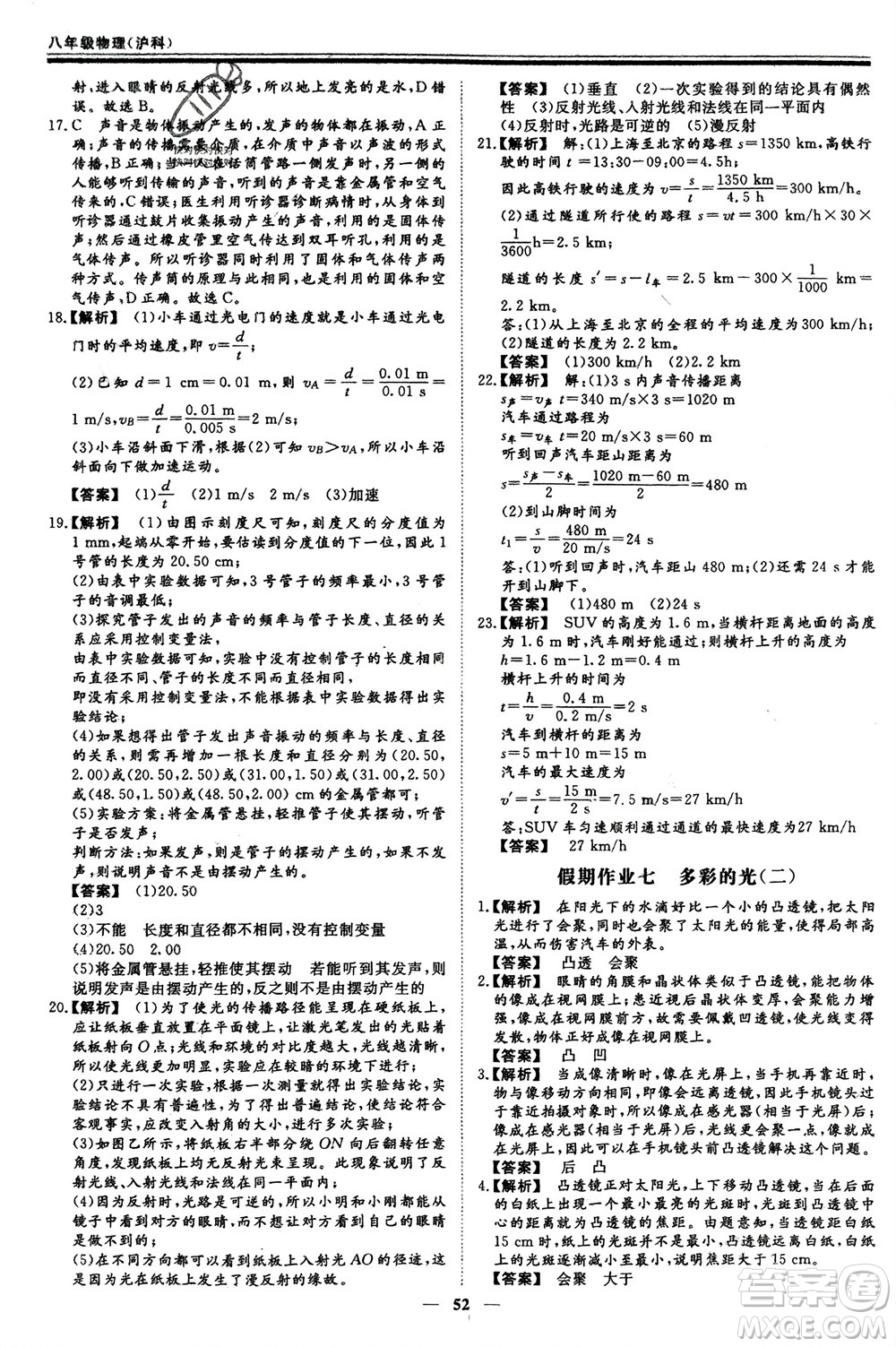 鄭州大學(xué)出版社2024新思維假期作業(yè)必刷題八年級物理滬科版參考答案