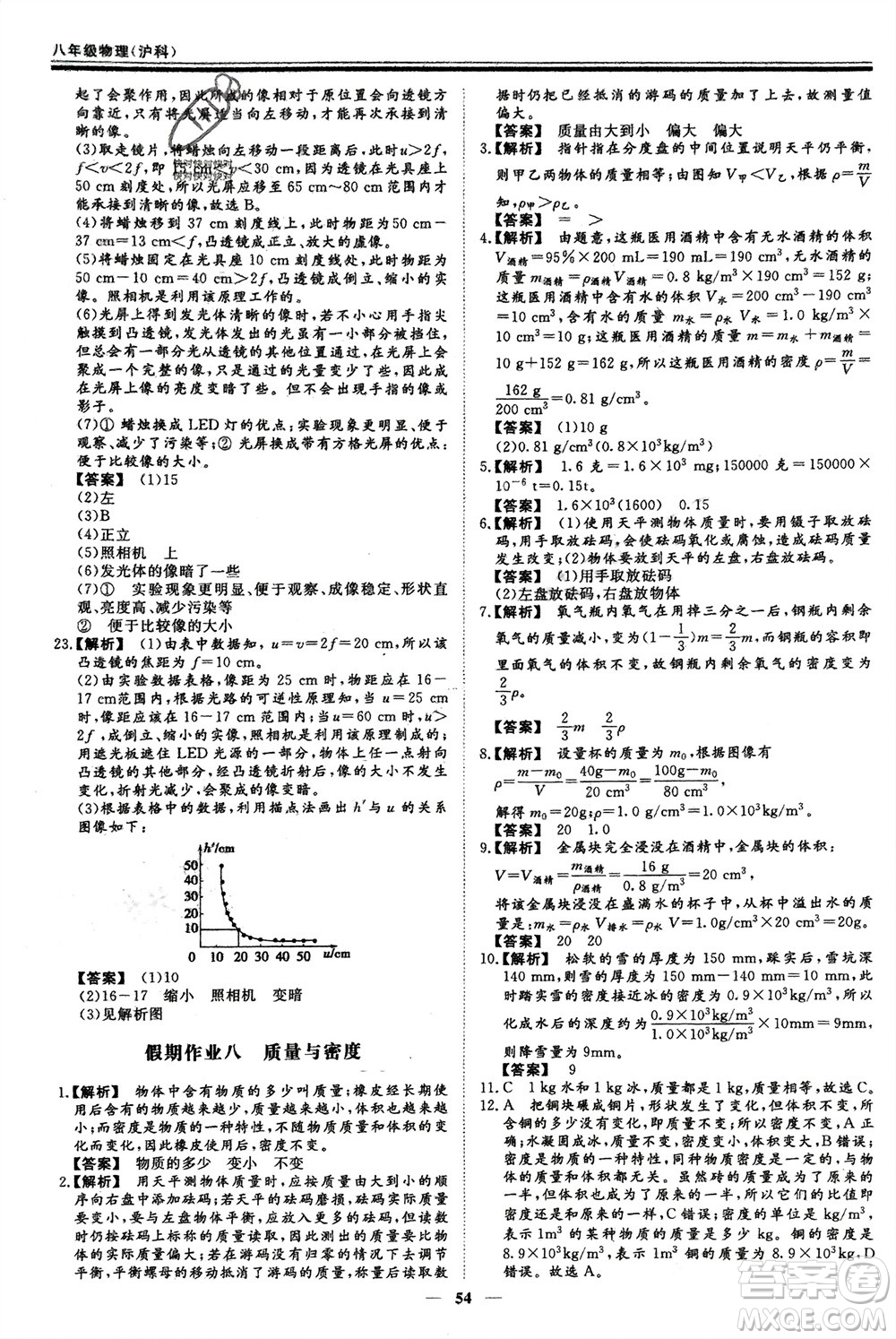 鄭州大學(xué)出版社2024新思維假期作業(yè)必刷題八年級物理滬科版參考答案