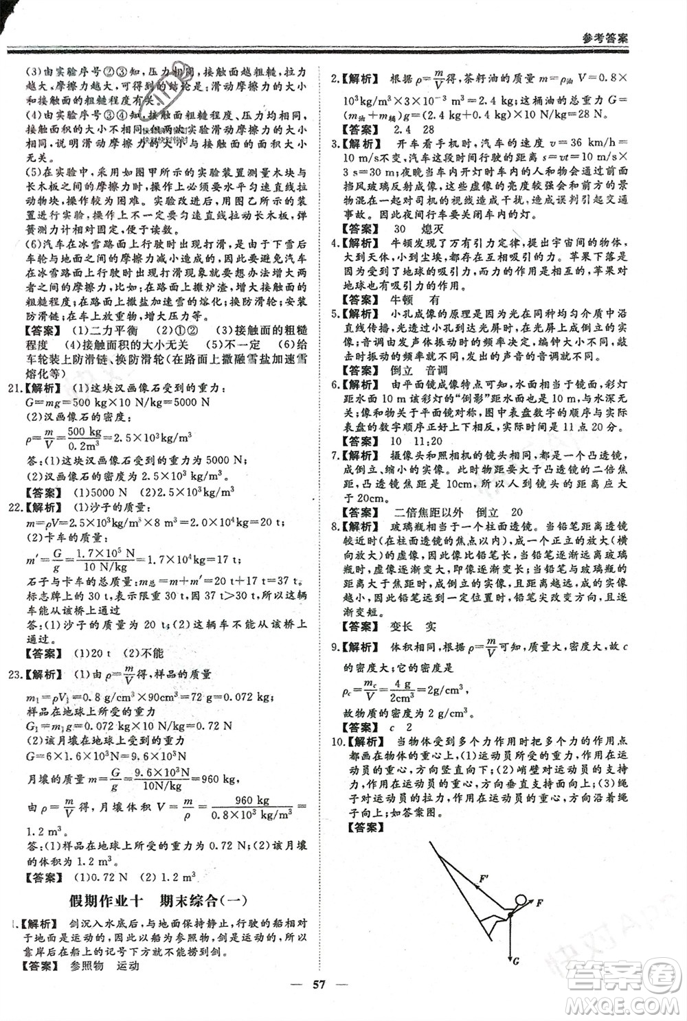 鄭州大學(xué)出版社2024新思維假期作業(yè)必刷題八年級物理滬科版參考答案