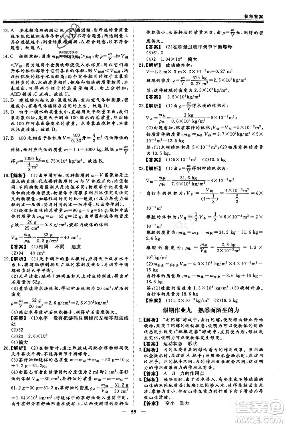 鄭州大學(xué)出版社2024新思維假期作業(yè)必刷題八年級物理滬科版參考答案