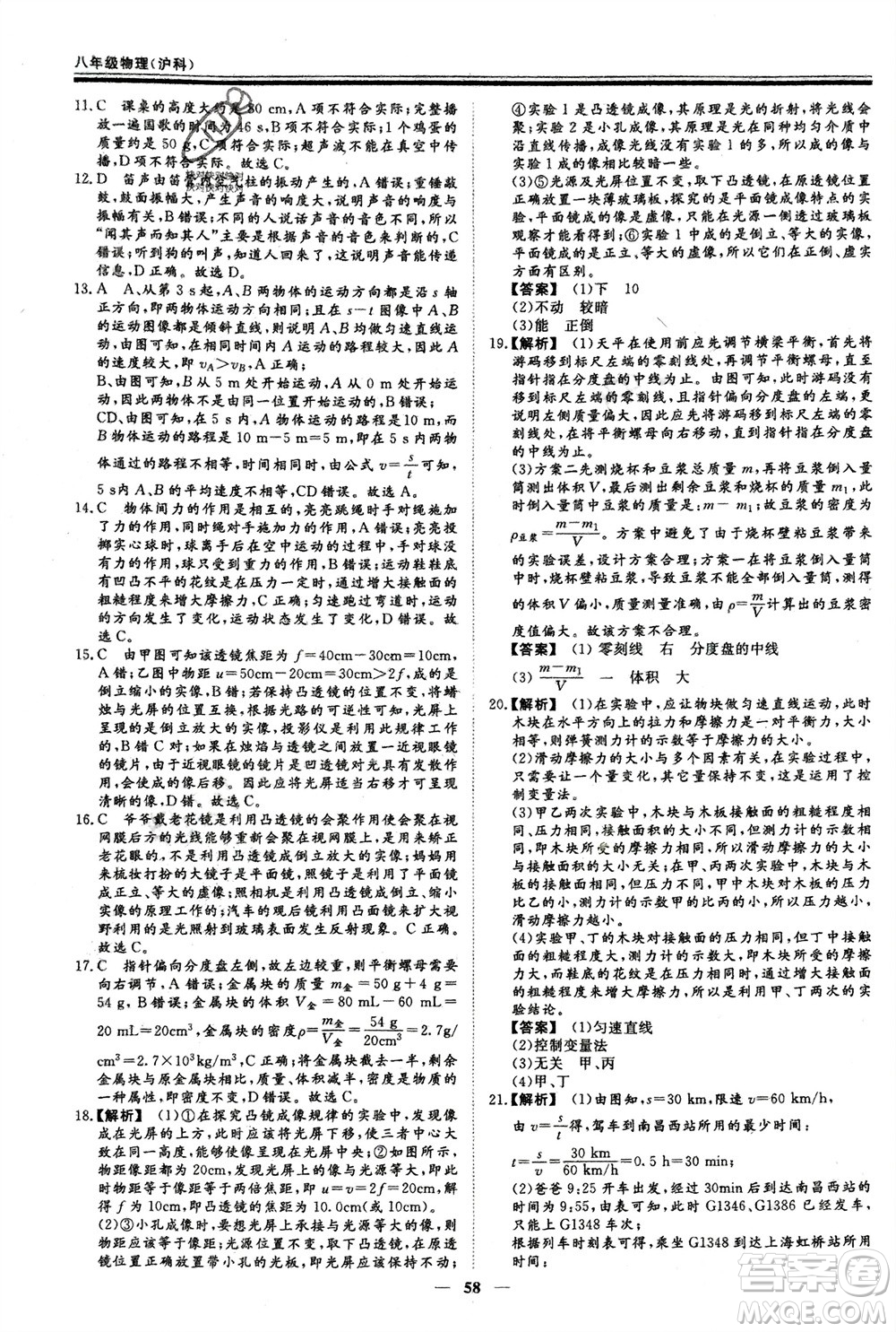 鄭州大學(xué)出版社2024新思維假期作業(yè)必刷題八年級物理滬科版參考答案