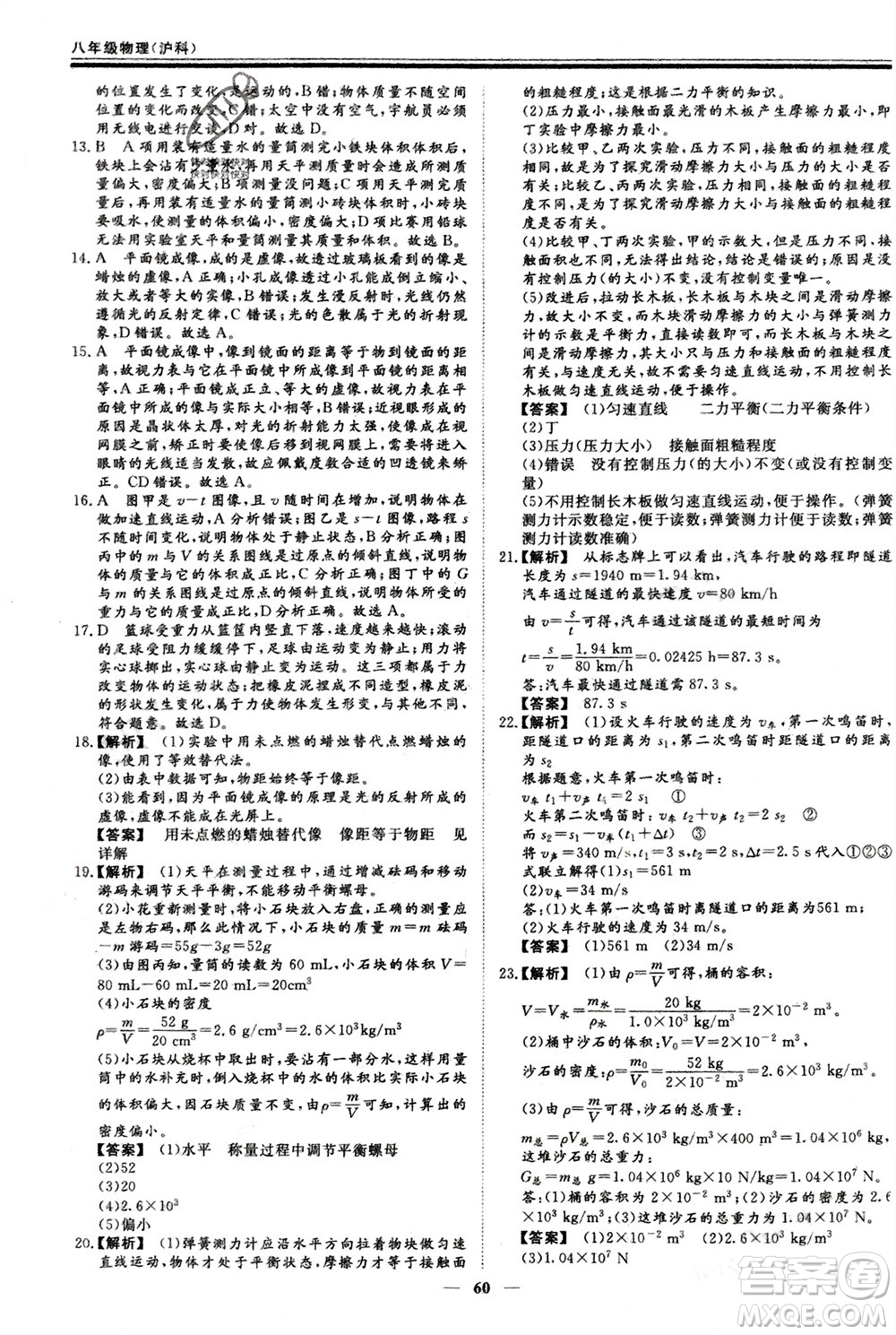鄭州大學(xué)出版社2024新思維假期作業(yè)必刷題八年級物理滬科版參考答案