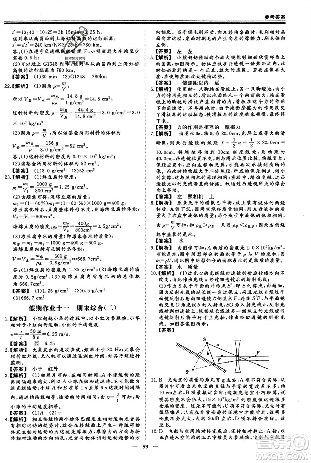 鄭州大學(xué)出版社2024新思維假期作業(yè)必刷題八年級物理滬科版參考答案