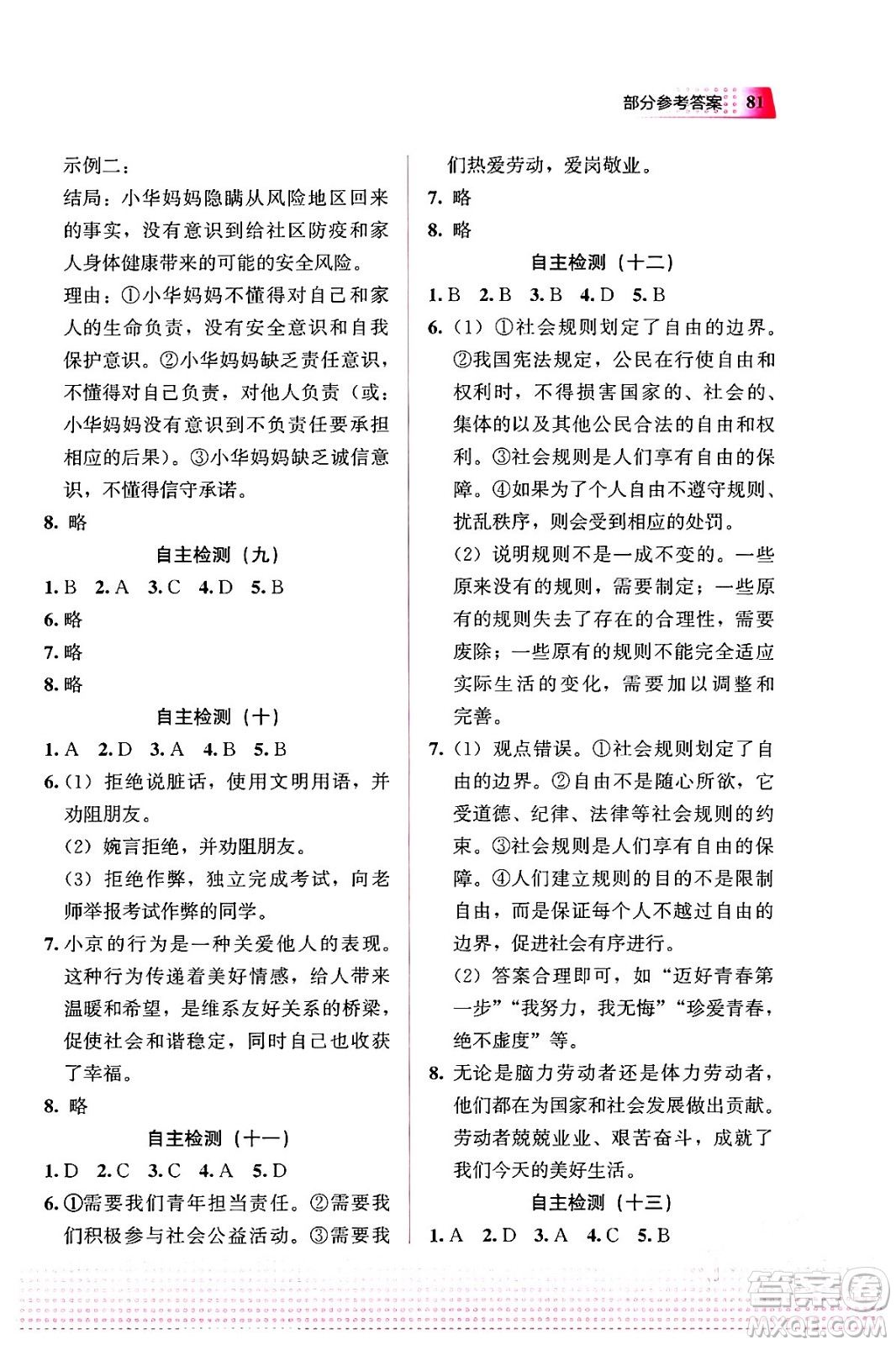 教育科學(xué)出版社2024寒假作業(yè)八年級(jí)道德與法治通用版答案