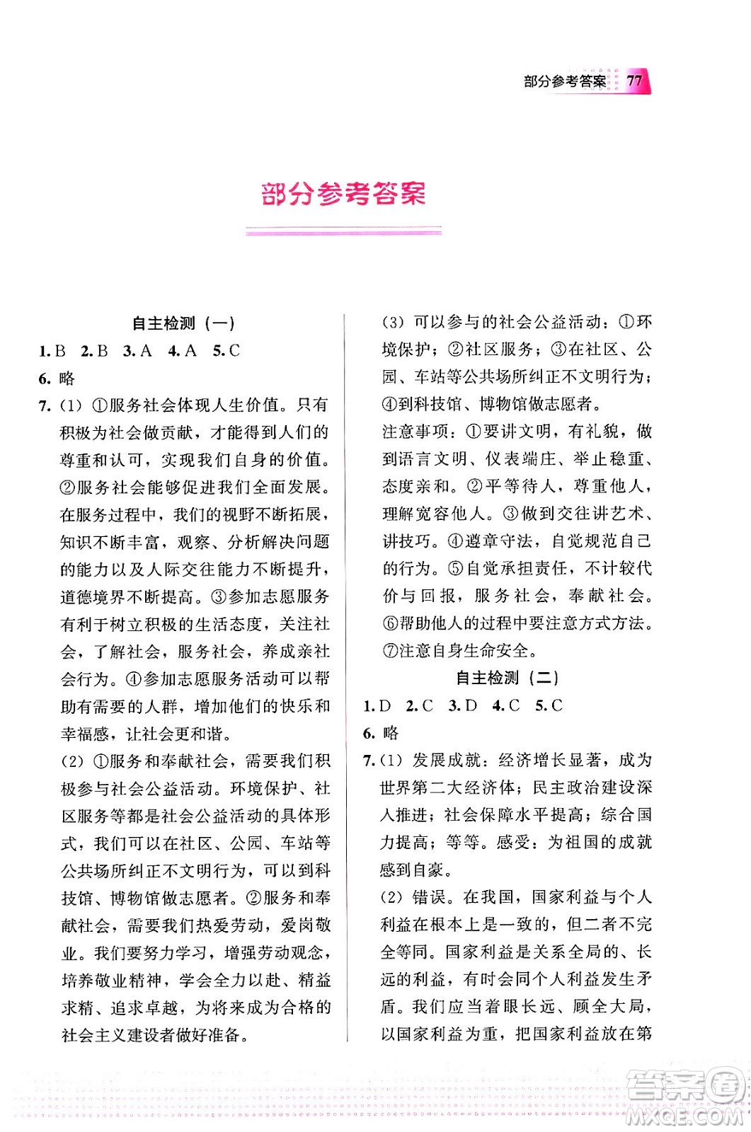 教育科學(xué)出版社2024寒假作業(yè)八年級(jí)道德與法治通用版答案