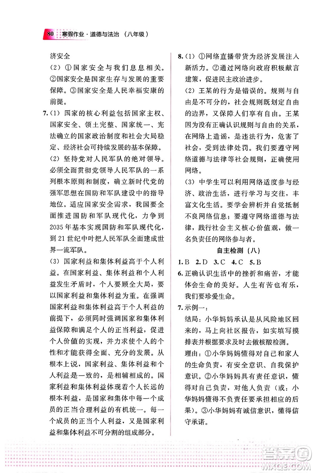 教育科學(xué)出版社2024寒假作業(yè)八年級(jí)道德與法治通用版答案