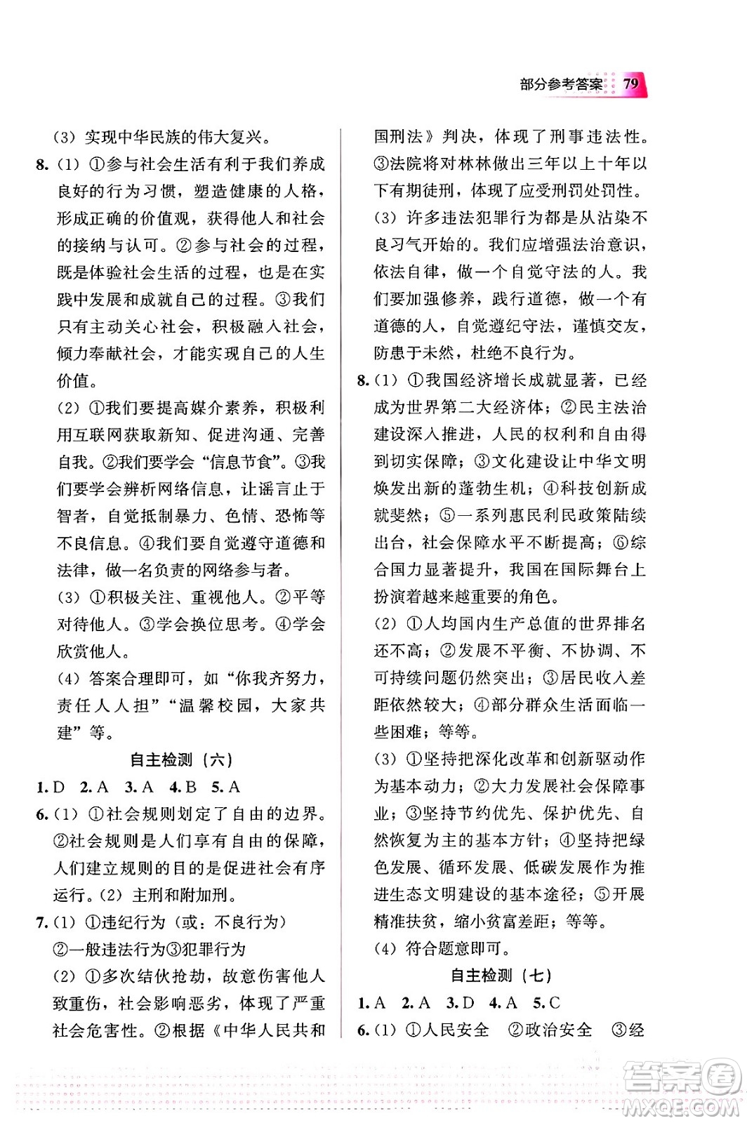 教育科學(xué)出版社2024寒假作業(yè)八年級(jí)道德與法治通用版答案