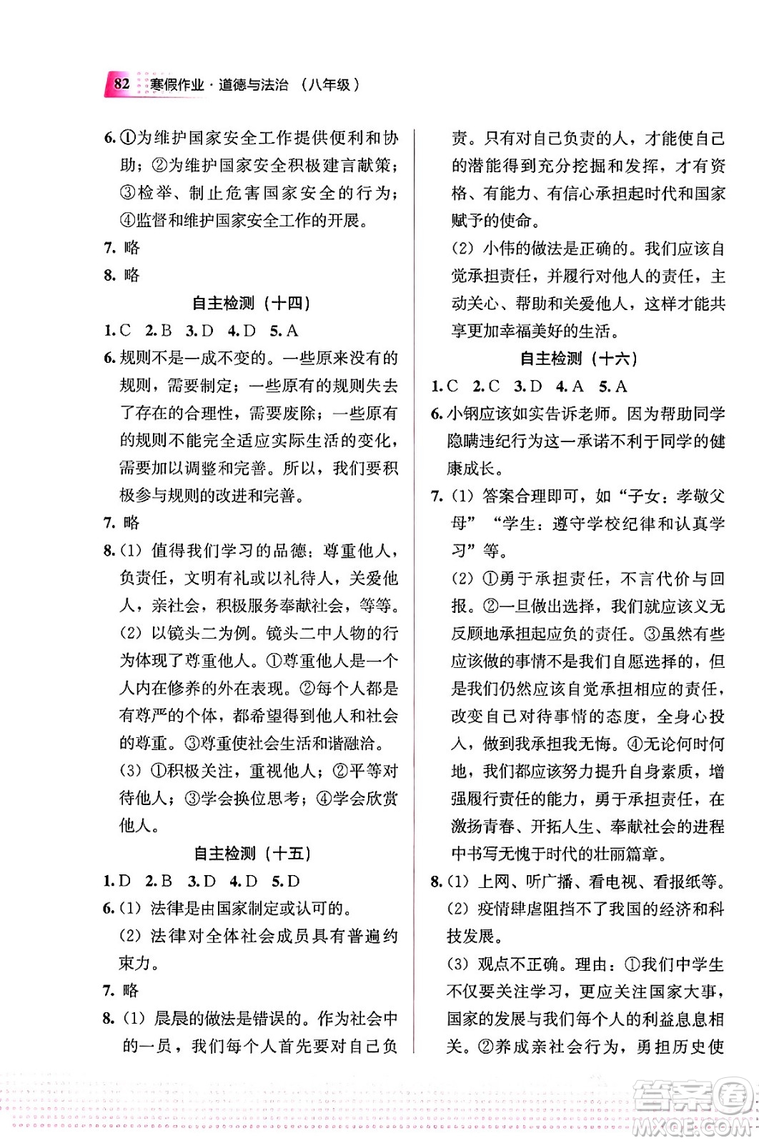 教育科學(xué)出版社2024寒假作業(yè)八年級(jí)道德與法治通用版答案