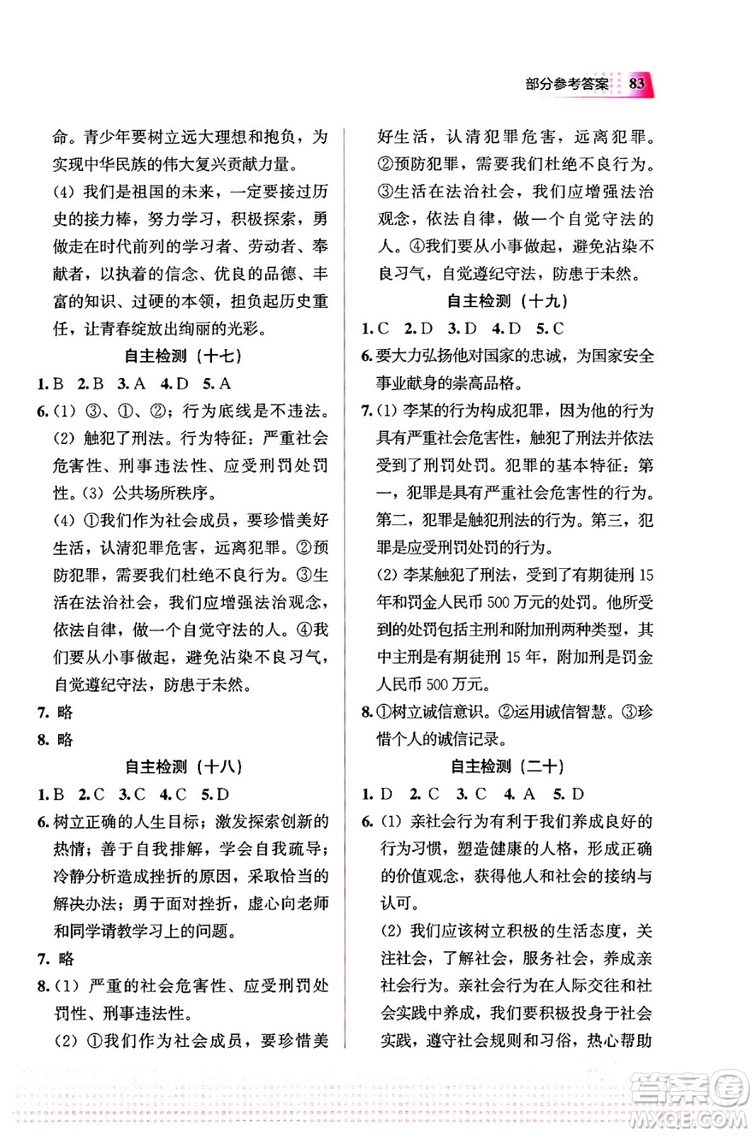 教育科學(xué)出版社2024寒假作業(yè)八年級(jí)道德與法治通用版答案
