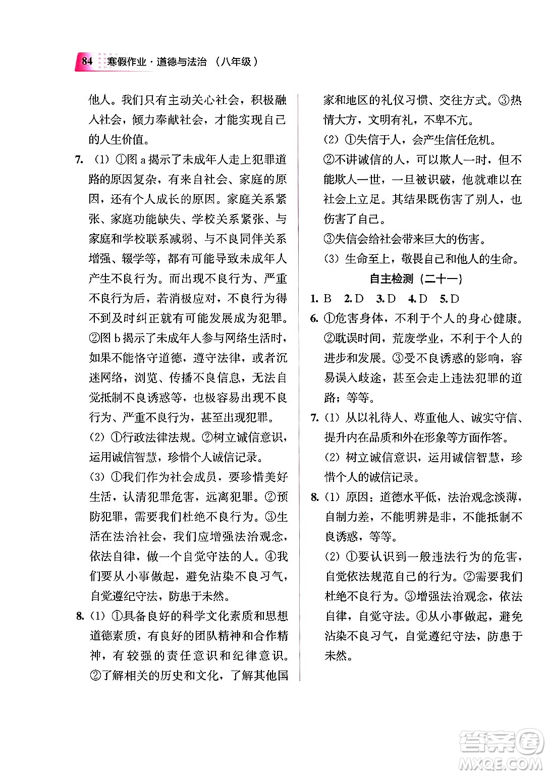 教育科學(xué)出版社2024寒假作業(yè)八年級(jí)道德與法治通用版答案