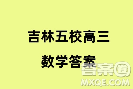 吉林五校2024屆高三上學(xué)期1月份聯(lián)合模擬考試數(shù)學(xué)試題參考答案