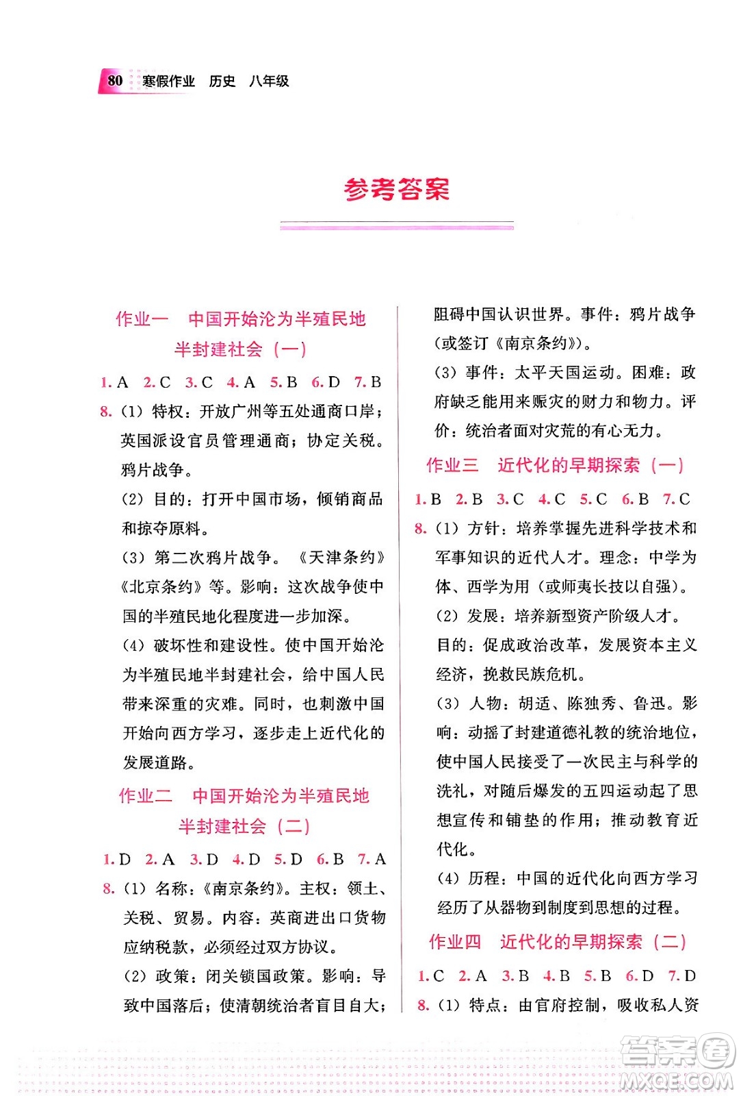 教育科學(xué)出版社2024寒假作業(yè)八年級(jí)歷史通用版答案