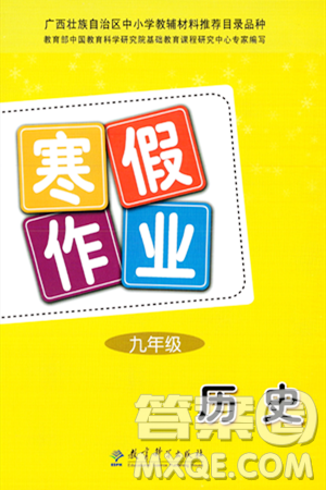 教育科學出版社2024寒假作業(yè)九年級歷史通用版答案