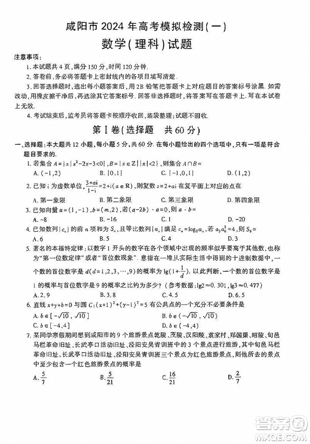 咸陽市2024屆高三上學期1月份高考模擬檢測一理科數(shù)學參考答案