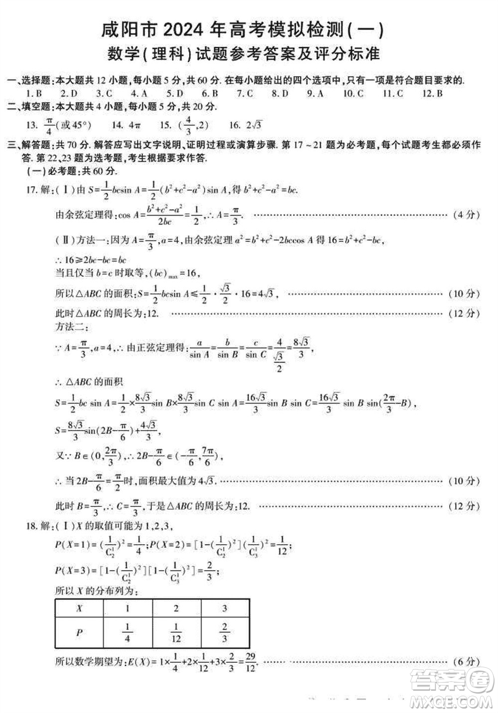 咸陽市2024屆高三上學期1月份高考模擬檢測一理科數(shù)學參考答案