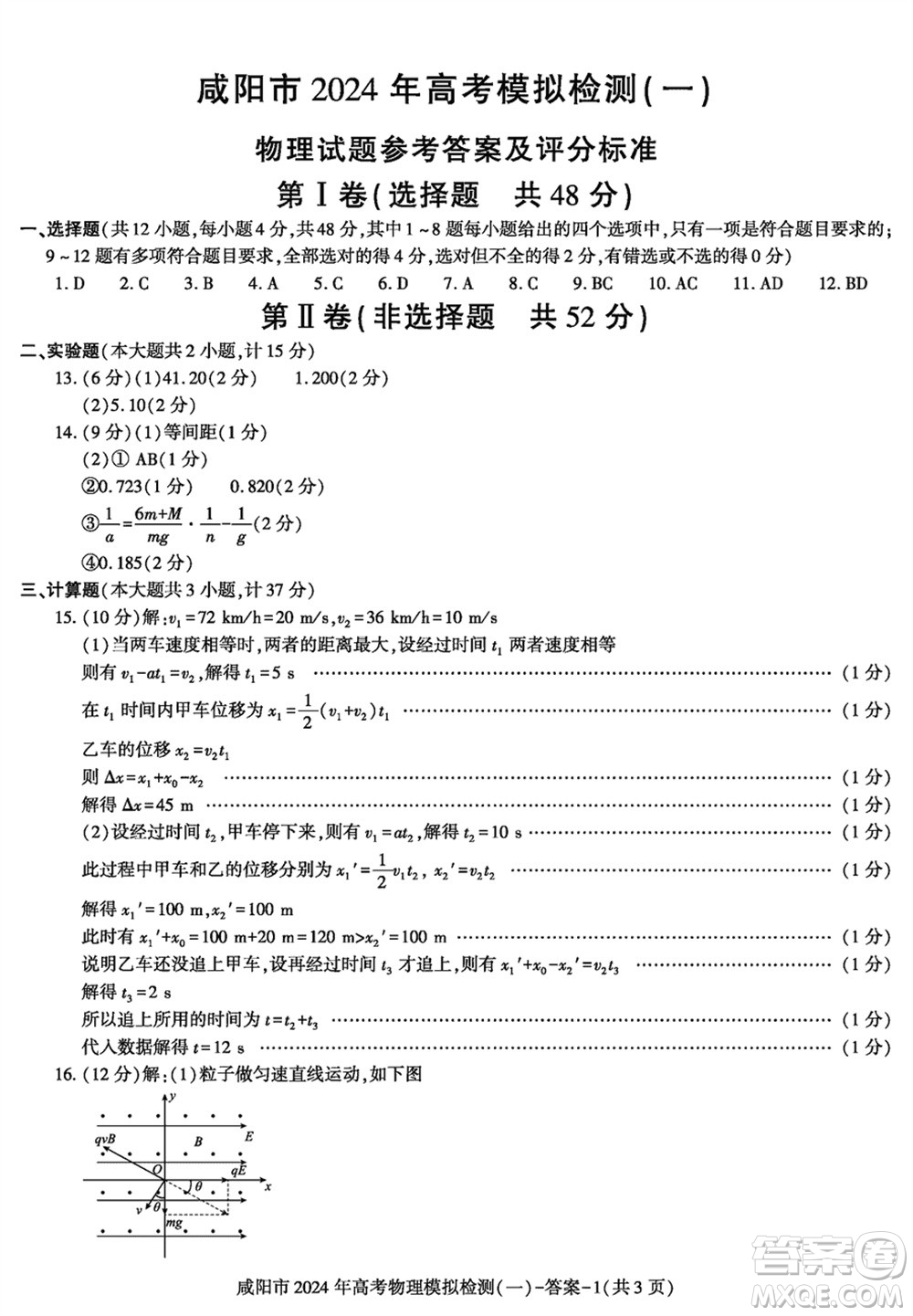咸陽市2024屆高三上學(xué)期1月份高考模擬檢測一物理參考答案