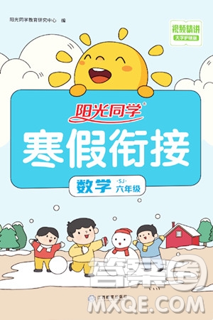 江西教育出版社2024陽光同學(xué)寒假銜接六年級數(shù)學(xué)蘇教版答案