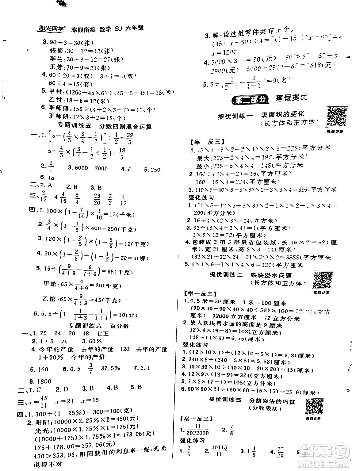 江西教育出版社2024陽光同學(xué)寒假銜接六年級數(shù)學(xué)蘇教版答案
