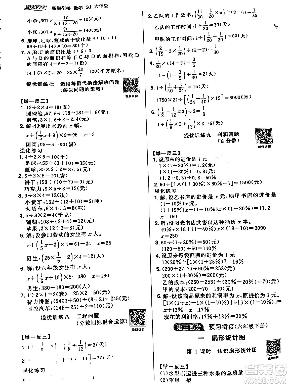 江西教育出版社2024陽光同學(xué)寒假銜接六年級數(shù)學(xué)蘇教版答案