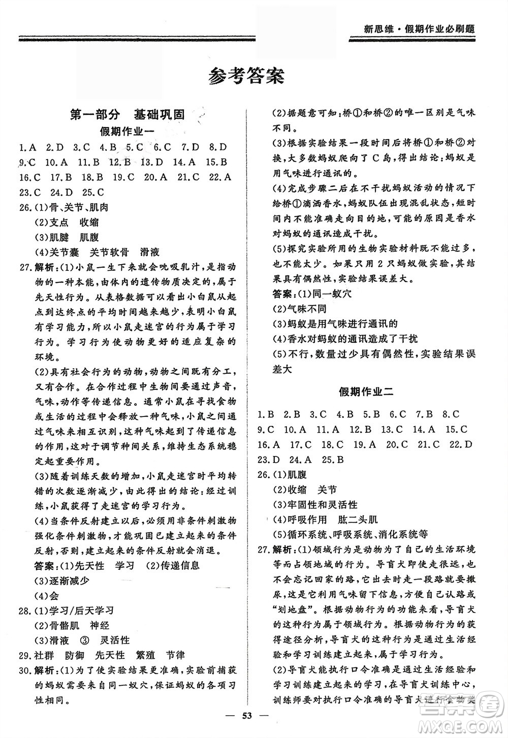 鄭州大學出版社2024新思維假期作業(yè)必刷題八年級生物北師大版參考答案